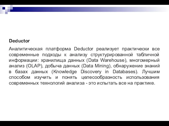 Deductor Аналитическая платформа Deductor реализует практически все современные подходы к анализу структурированной