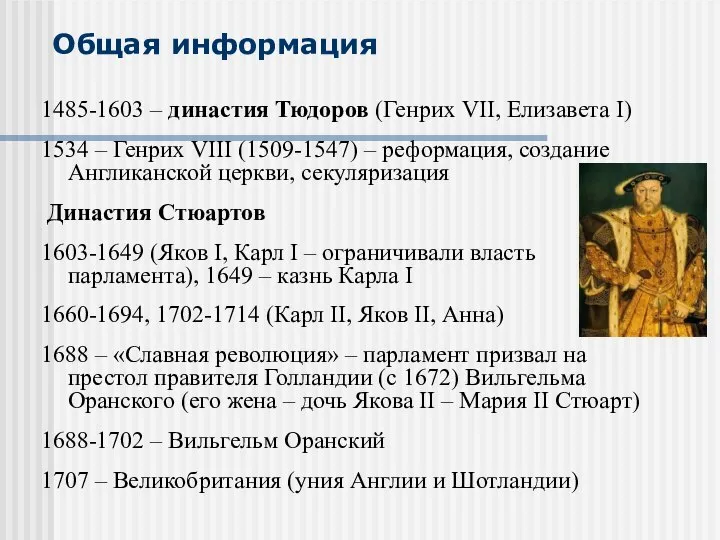 Общая информация 1485-1603 – династия Тюдоров (Генрих VII, Елизавета I) 1534 –
