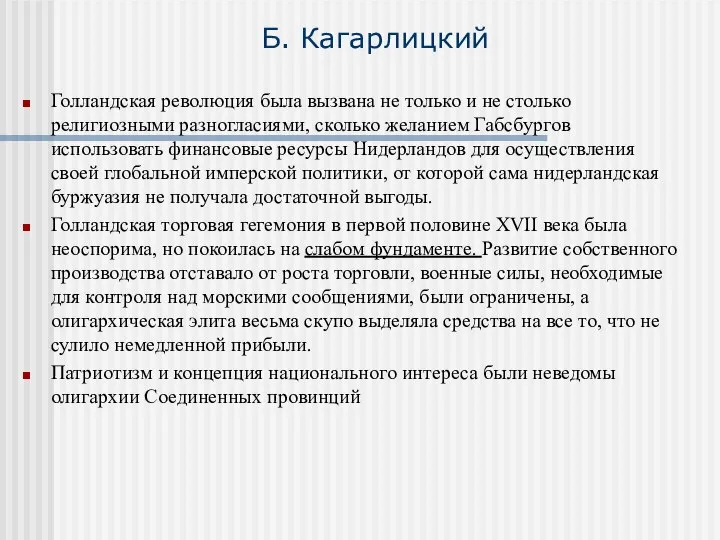 Б. Кагарлицкий Голландская революция была вызвана не только и не столько религиозными