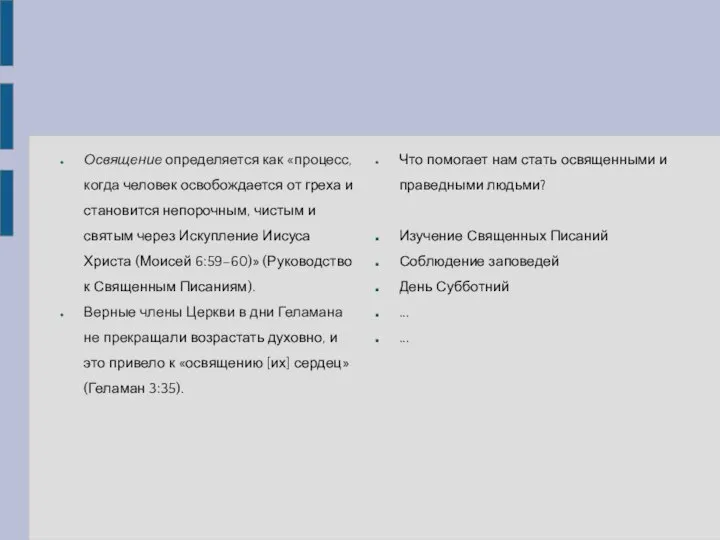 Освящение определяется как «процесс, когда человек освобождается от греха и становится непорочным,