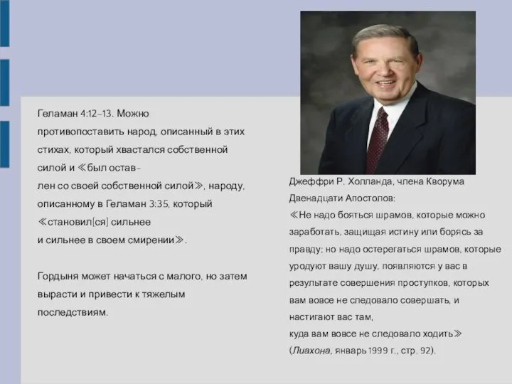 Геламан 4:12–13. Можно противопоставить народ, описанный в этих стихах, который хвастался собственной