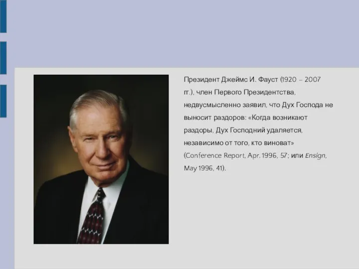 Президент Джеймс И. Фауст (1920 – 2007 гг.), член Первого Президентства, недвусмысленно