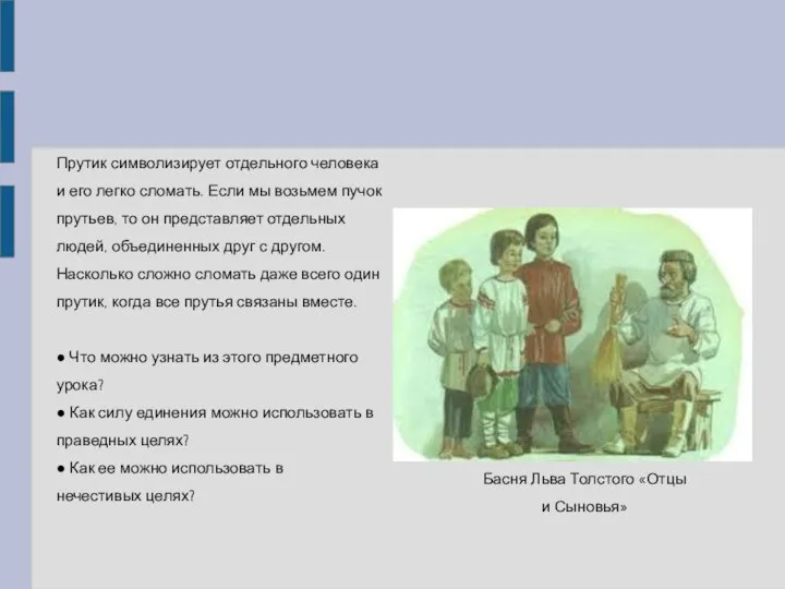 Басня Льва Толстого «Отцы и Сыновья» Прутик символизирует отдельного человека и его