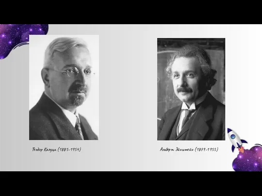 Альберт Эйнштейн (1879-1955) Теодор Калуца (1885-1954)