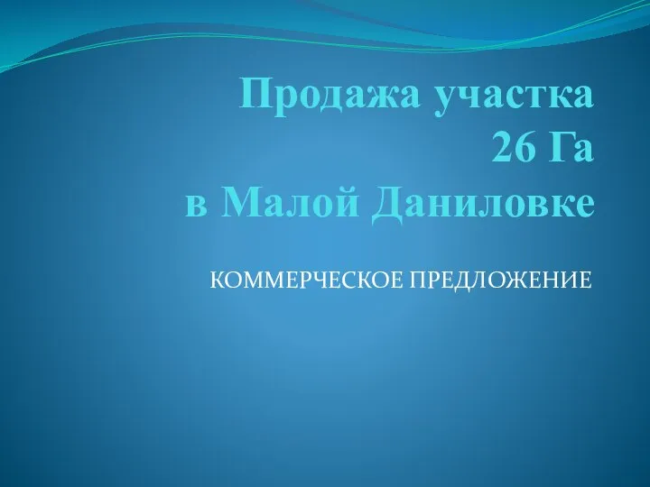 Продажа участка 26 Га в Малой Даниловке. Харьковская область