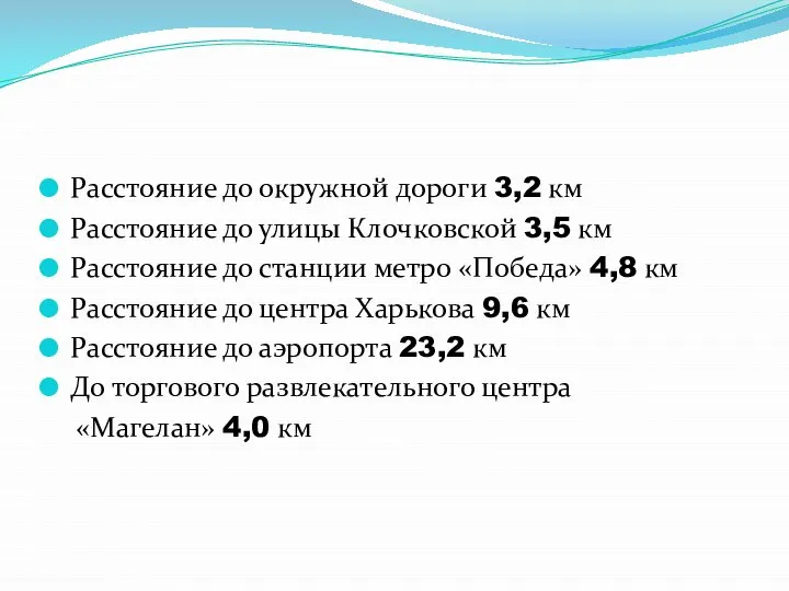 Расстояние до окружной дороги 3,2 км Расстояние до улицы Клочковской 3,5 км