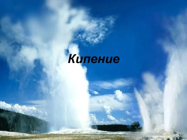 Кипение