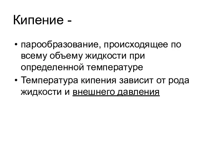 Кипение - парообразование, происходящее по всему объему жидкости при определенной температуре Температура