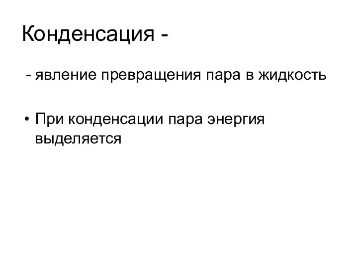 Конденсация - - явление превращения пара в жидкость При конденсации пара энергия выделяется