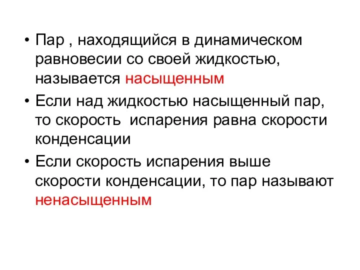 Пар , находящийся в динамическом равновесии со своей жидкостью, называется насыщенным Если