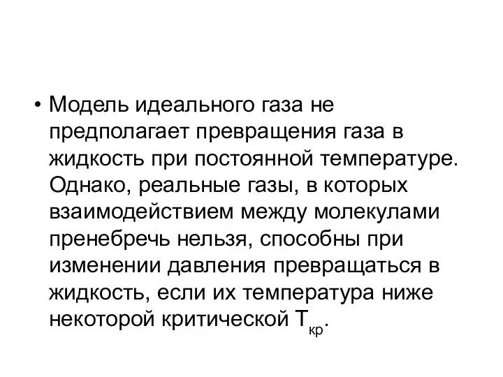 Модель идеального газа не предполагает превращения газа в жидкость при постоянной температуре.