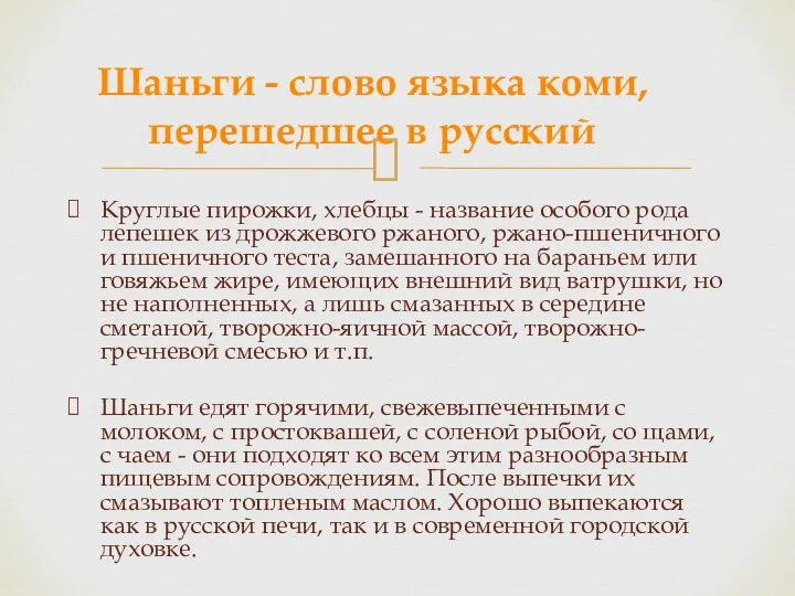 Круглые пирожки, хлебцы - название особого рода лепешек из дрожжевого ржаного, ржано-пшеничного