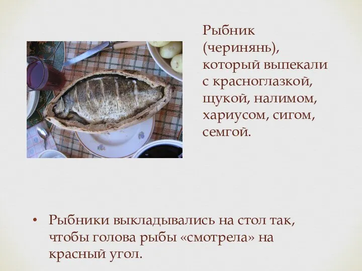 Рыбник (черинянь), который выпекали с красноглазкой, щукой, налимом, хариусом, сигом, семгой. Рыбники