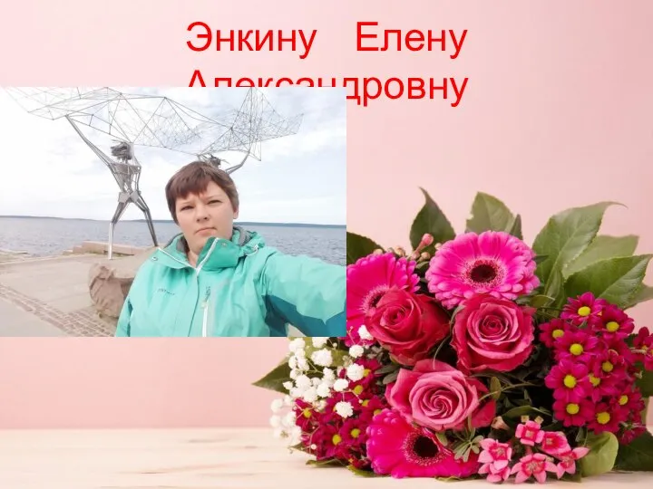 Энкину Елену Александровну