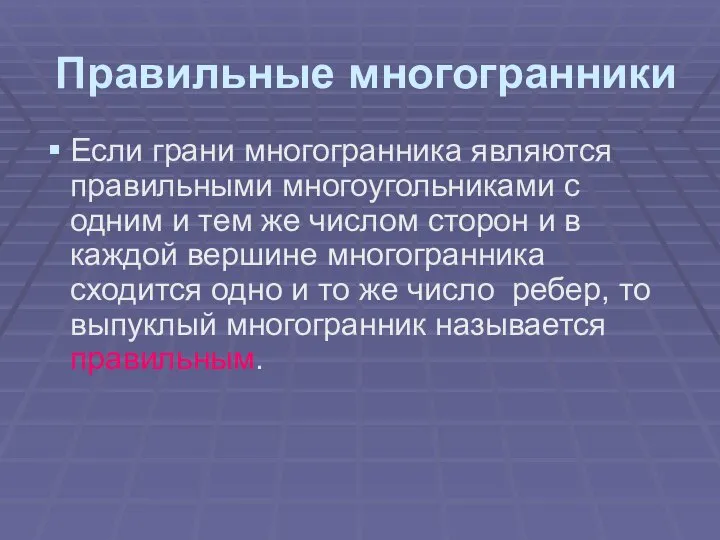 Правильные многогранники Если грани многогранника являются правильными многоугольниками с одним и тем