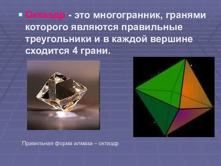 Октаэдр - это многогранник, гранями которого являются правильные треугольники и в каждой