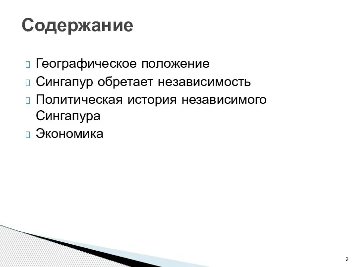 Географическое положение Сингапур обретает независимость Политическая история независимого Сингапура Экономика Содержание