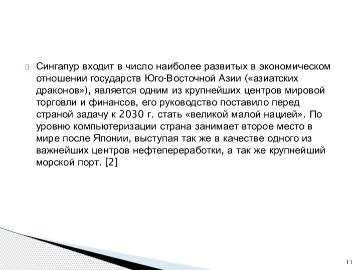 Сингапур входит в число наиболее развитых в экономическом отношении государств Юго-Восточной Азии