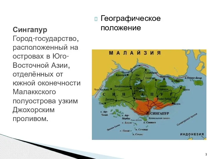 Географическое положение Сингапур Город-государство, расположенный на островах в Юго-Восточной Азии, отделённых от