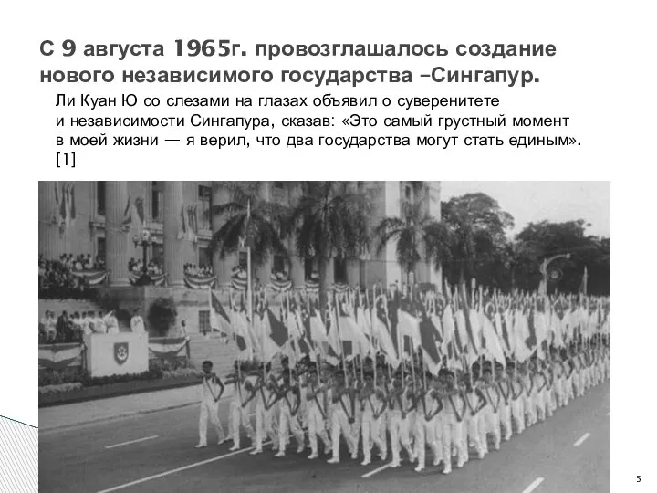 С 9 августа 1965г. провозглашалось создание нового независимого государства –Сингапур. Ли Куан