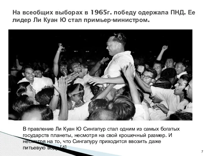 На всеобщих выборах в 1965г. победу одержала ПНД. Ее лидер Ли Куан