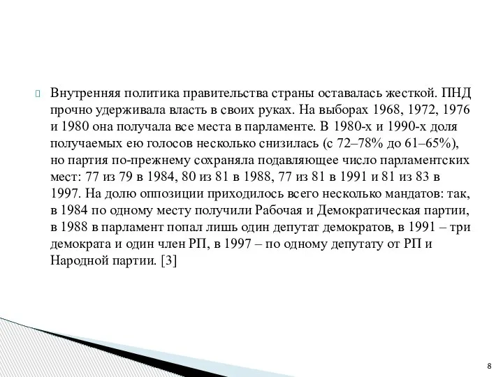 Внутренняя политика правительства страны оставалась жесткой. ПНД прочно удерживала власть в своих