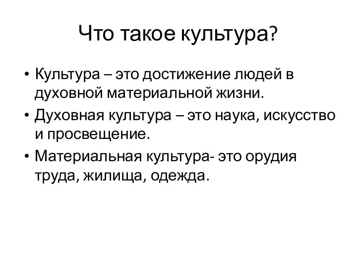 Что такое культура? Культура – это достижение людей в духовной материальной жизни.