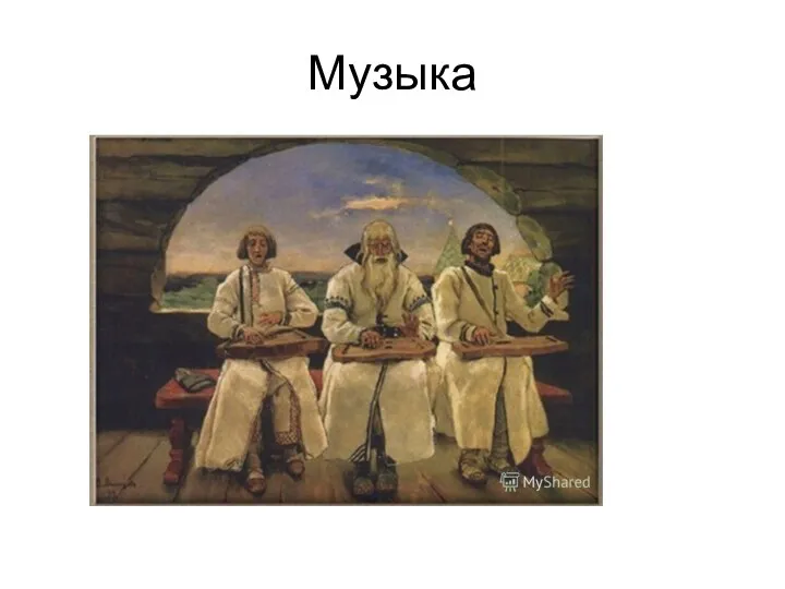 Музыка