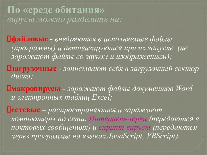 По «среде обитания» вирусы можно разделить на: файловые - внедряются в исполняемые