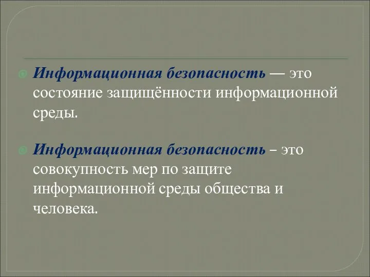 Информационная безопасность — это состояние защищённости информационной среды. Информационная безопасность – это