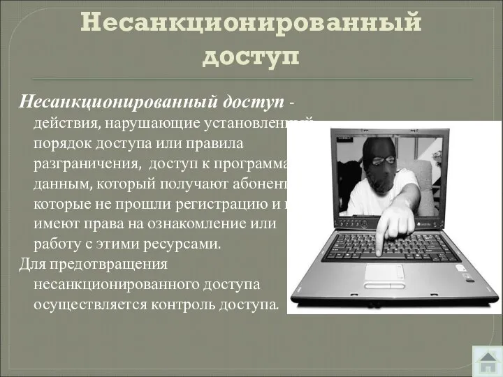 Несанкционированный доступ Несанкционированный доступ - действия, нарушающие установленный порядок доступа или правила