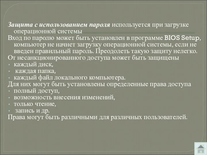 Защита с использованием пароля используется при загрузке операционной системы Вход по паролю