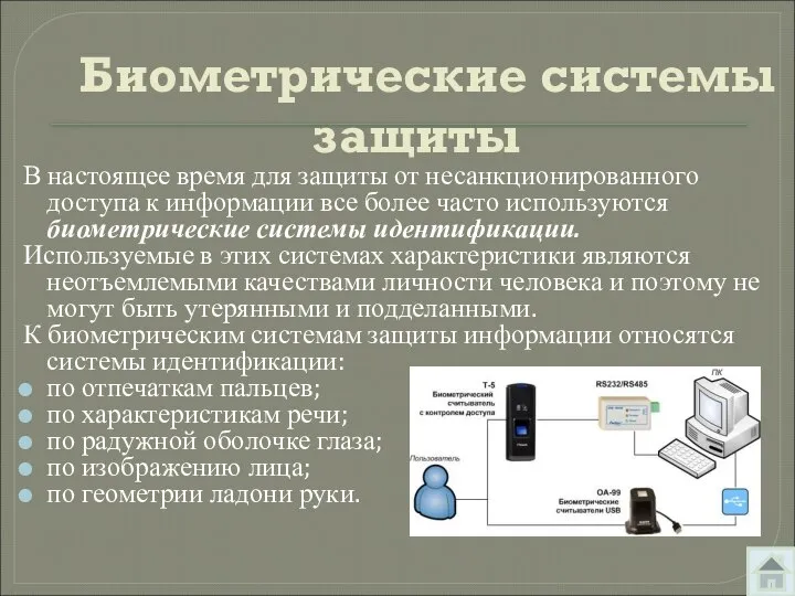 Биометрические системы защиты В настоящее время для защиты от несанкционированного доступа к