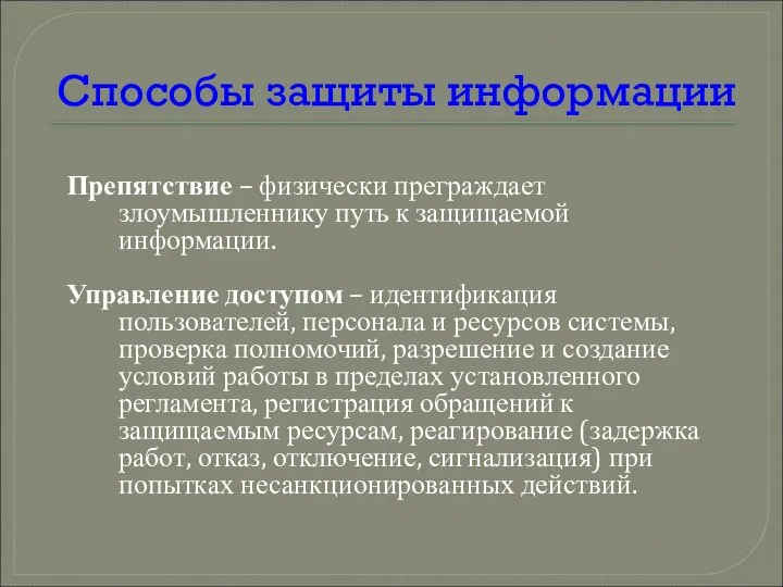 Способы защиты информации Препятствие – физически преграждает злоумышленнику путь к защищаемой информации.