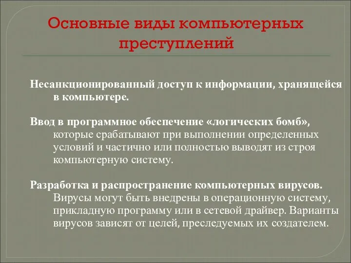 Основные виды компьютерных преступлений Несанкционированный доступ к информации, хранящейся в компьютере. Ввод