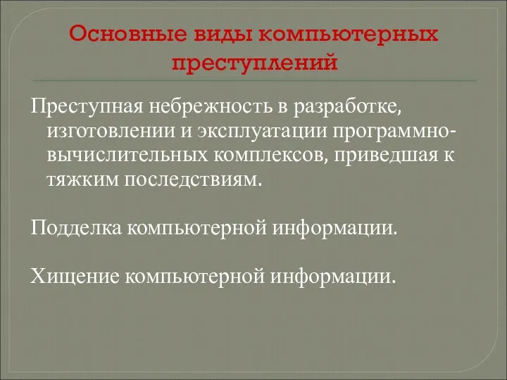 Основные виды компьютерных преступлений Преступная небрежность в разработке, изготовлении и эксплуатации программно-вычислительных