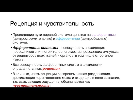 Рецепция и чувствительность Проводящие пути нервной системы делятся на афферентные (центростремительные) и