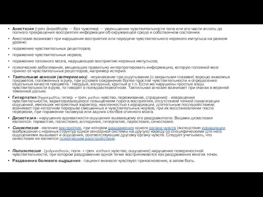 Анестези́я (греч. ἀναισθησία — без чувства) — уменьшение чувствительности тела или его