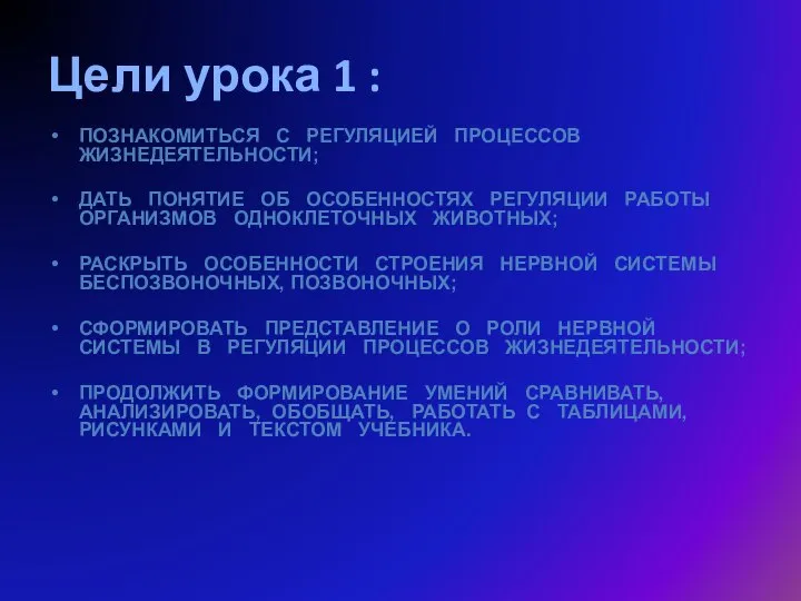 Цели урока 1 : ПОЗНАКОМИТЬСЯ С РЕГУЛЯЦИЕЙ ПРОЦЕССОВ ЖИЗНЕДЕЯТЕЛЬНОСТИ; ДАТЬ ПОНЯТИЕ ОБ