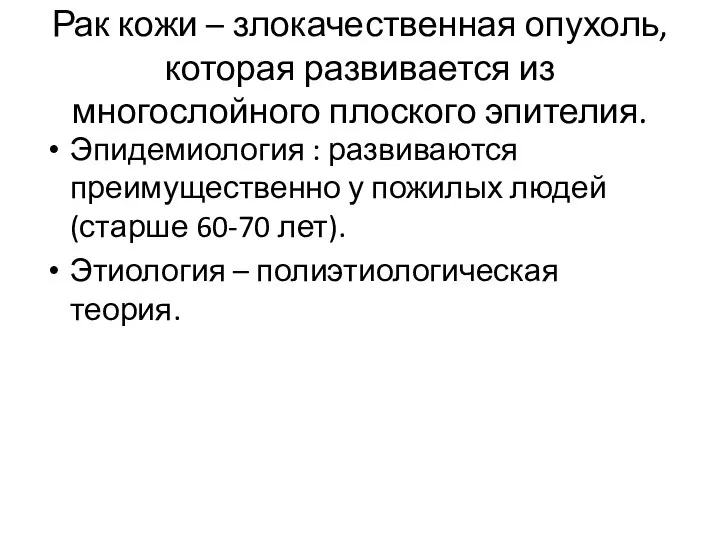 Рак кожи – злокачественная опухоль, которая развивается из многослойного плоского эпителия. Эпидемиология