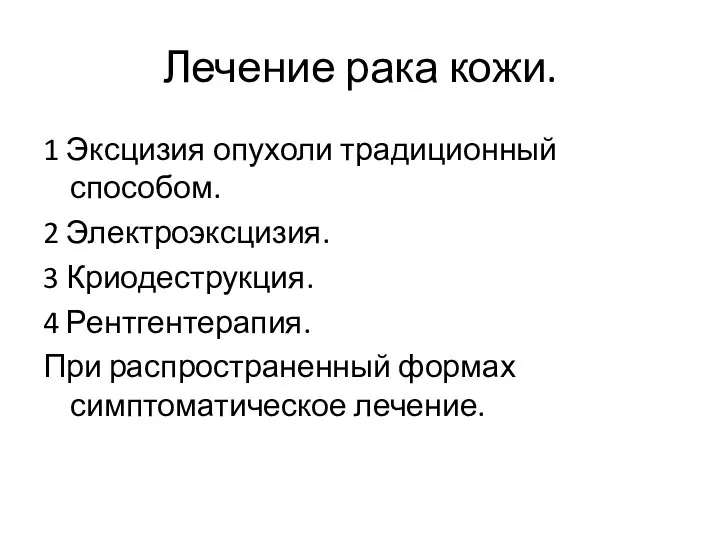 Лечение рака кожи. 1 Эксцизия опухоли традиционный способом. 2 Электроэксцизия. 3 Криодеструкция.