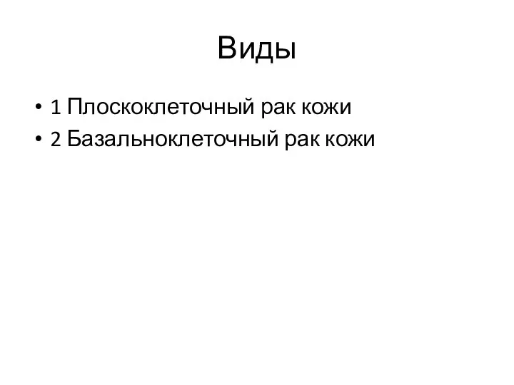 Виды 1 Плоскоклеточный рак кожи 2 Базальноклеточный рак кожи