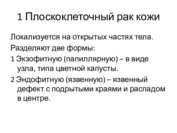 1 Плоскоклеточный рак кожи Локализуется на открытых частях тела. Разделяют две формы: