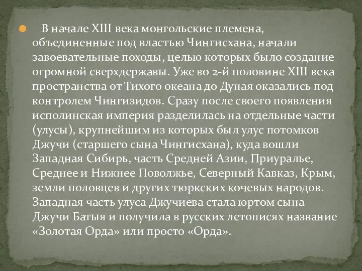 В начале XIII века монгольские племена, объединенные под властью Чингисхана, начали завоевательные