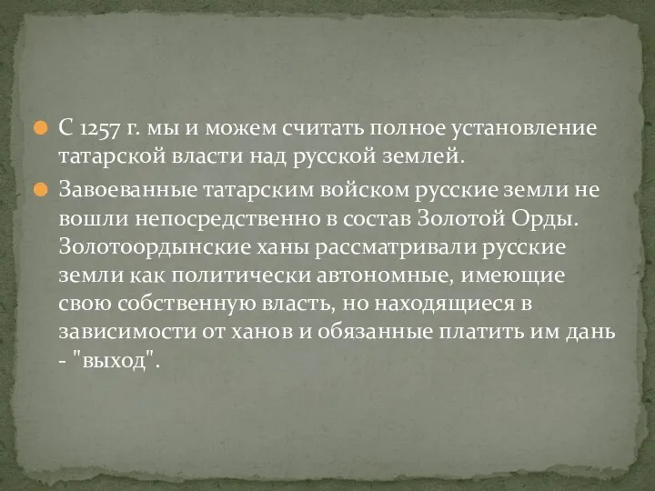 С 1257 г. мы и можем считать полное установление татарской власти над