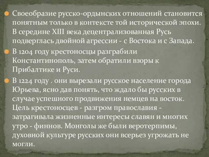 Своеобразие русско-ордынских отношений становится понятным только в контексте той исторической эпохи. В