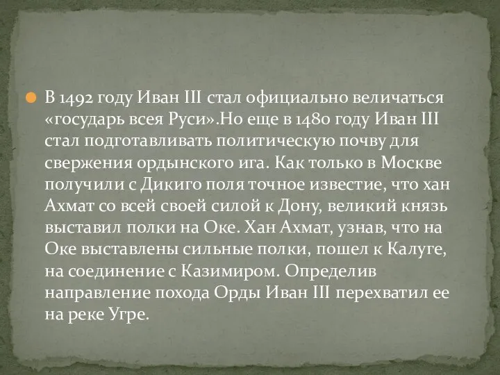 В 1492 году Иван III стал официально величаться «государь всея Руси».Но еще