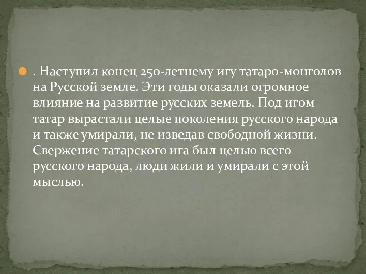 . Наступил конец 250-летнему игу татаро-монголов на Русской земле. Эти годы оказали