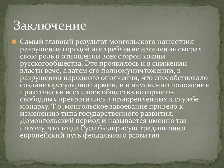 Самый главный результат монгольского нашествия – разрушение городов иистребление населения сыграл свою