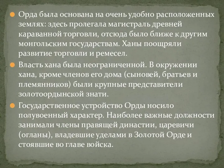 Орда была основана на очень удобно расположенных землях: здесь пролегала магистраль древней